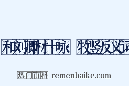 和刘卿材十咏·牧竖反义词是什么意思的图片